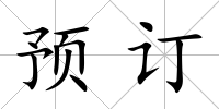 預訂