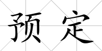 預定