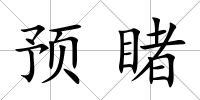 預(yù)睹