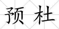 預(yù)杜