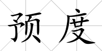 預(yù)度