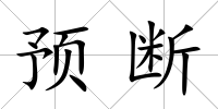 預斷