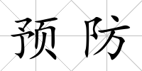 預防