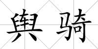 輿騎