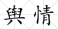 輿情