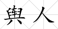 輿人