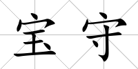 寶守
