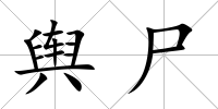 輿尸