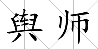 輿師
