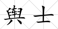 輿士