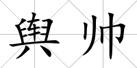 輿帥