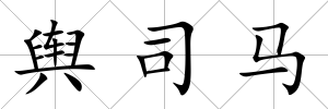 輿司馬