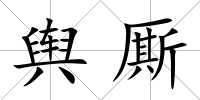 輿廝