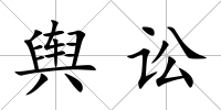 輿訟