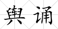輿誦