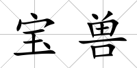 寶獸