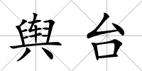 輿臺(tái)