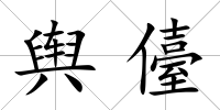 輿儓