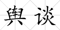 輿談