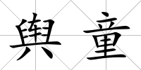 輿童