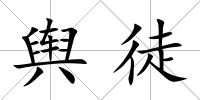 輿徒