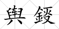 輿鋄