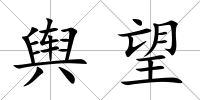 輿望