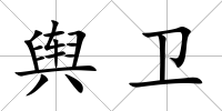 輿衛
