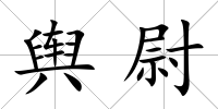 輿尉