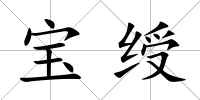寶綬
