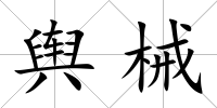 輿械