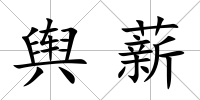 輿薪