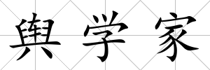 輿學家