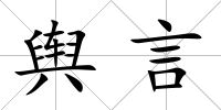 輿言