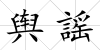 輿謡