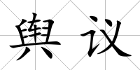 輿議