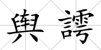 輿謣