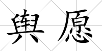 輿愿