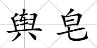 輿皂