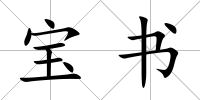 寶書