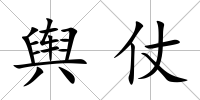 輿仗