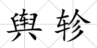 輿軫