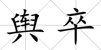 輿卒