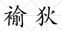 褕狄