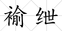 褕紲