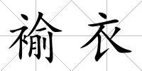 褕衣