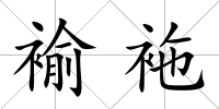 褕袘