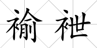 褕袣