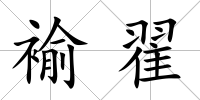 褕翟