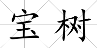 寶樹